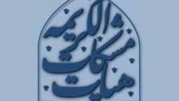 ثبت درخواست شرکت هیئت های دختران جوان در محفل مشکات الکریمه