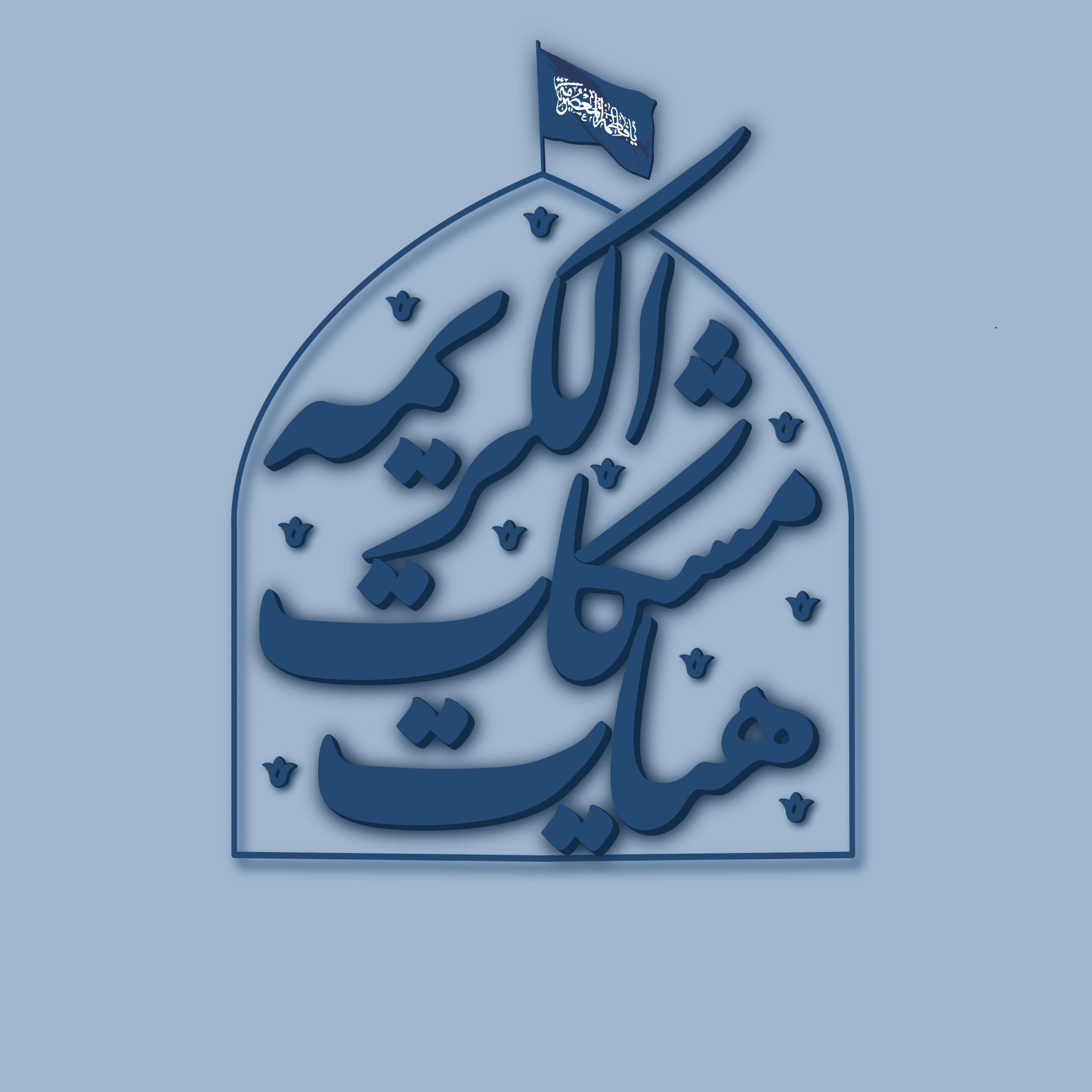 ثبت درخواست شرکت هیئت های دختران جوان در محفل مشکات…
