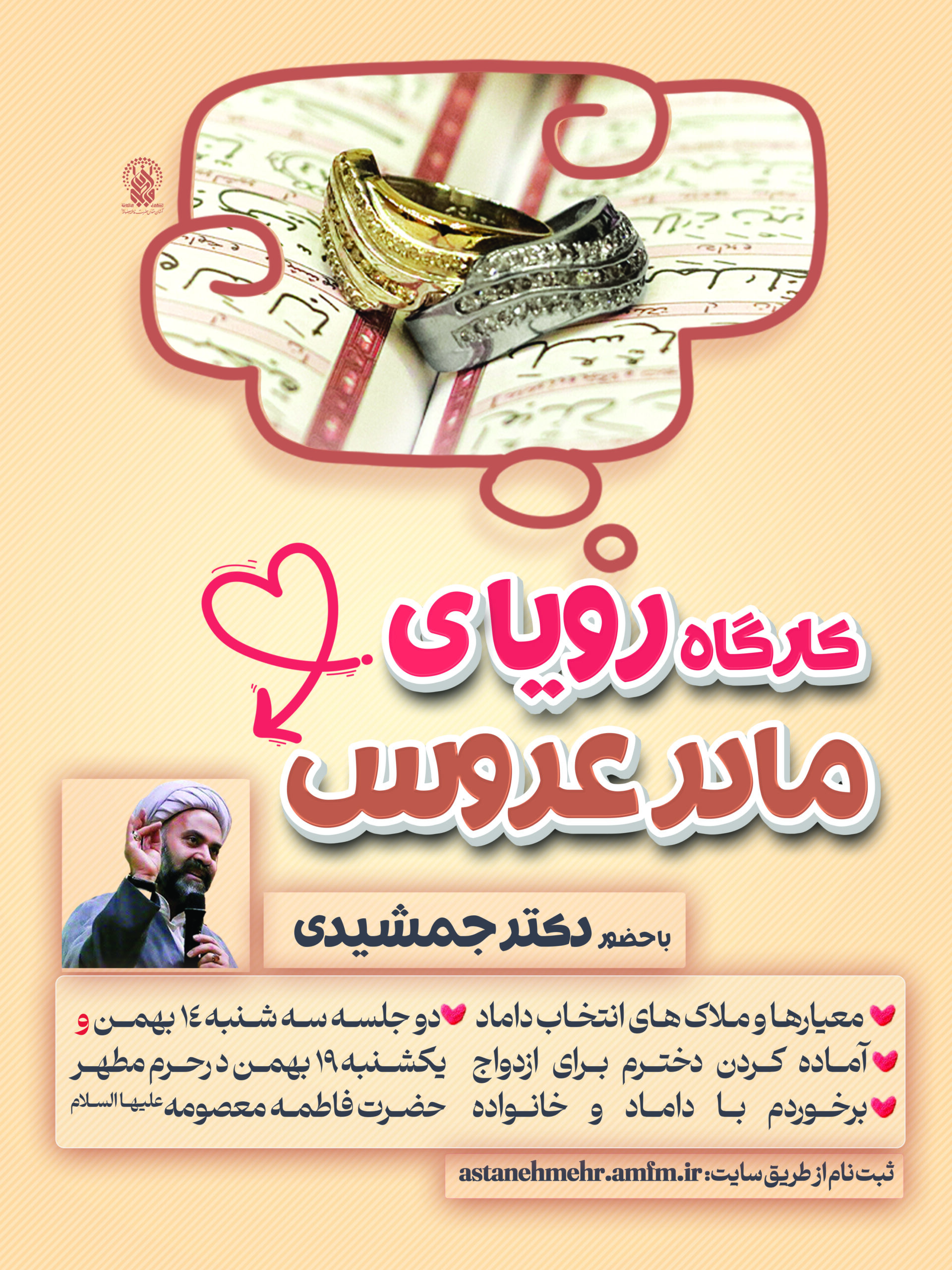 ثبت نام در کارگاه “رویای مادر عروس”